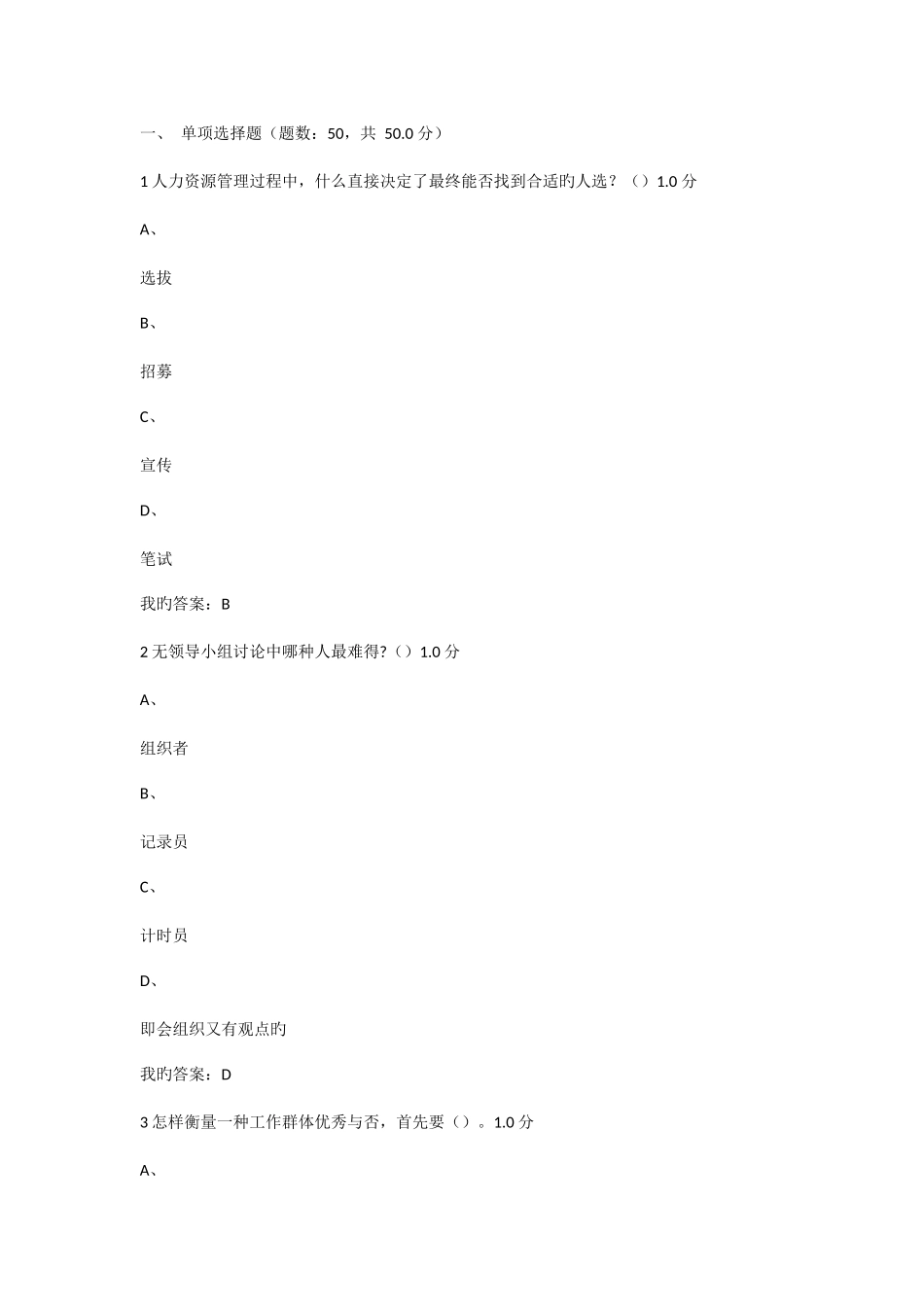 2025年尔雅通识课人力资源招聘考试答案_第1页