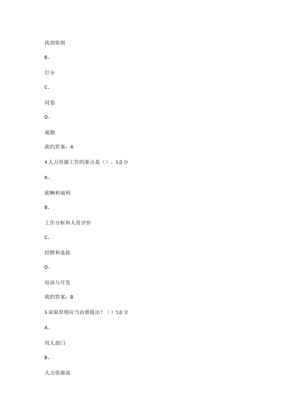 2025年尔雅通识课人力资源招聘考试答案_第2页