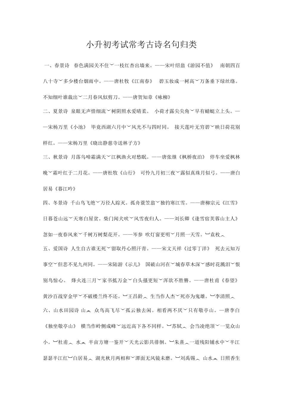 2025年小升初考试常考古诗名句归类一_第1页