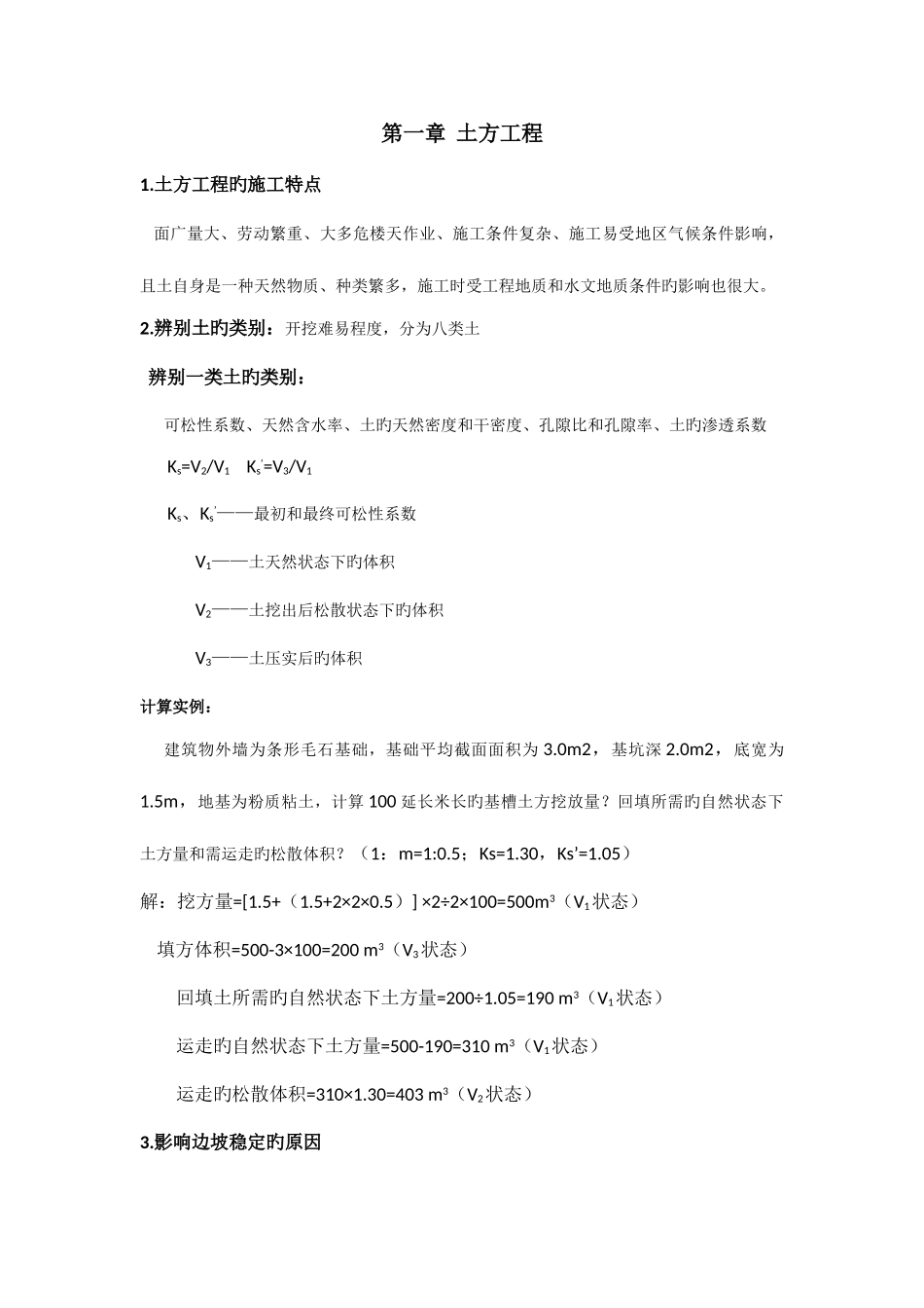 2025年建筑施工技术知识点_第1页
