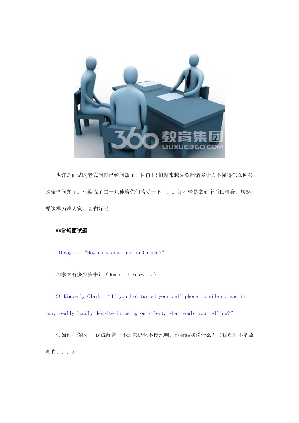 2025年怪异的让你崩溃的面试题这真的是面试么_第1页