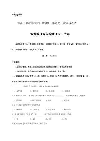 2025年对口单招盐城旅游管理三调试卷