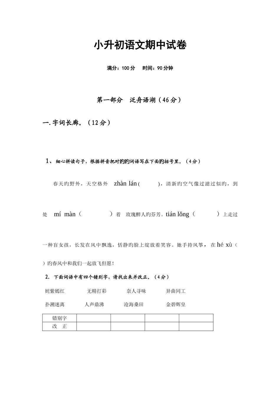 2025年小升初语文期中试卷_第1页