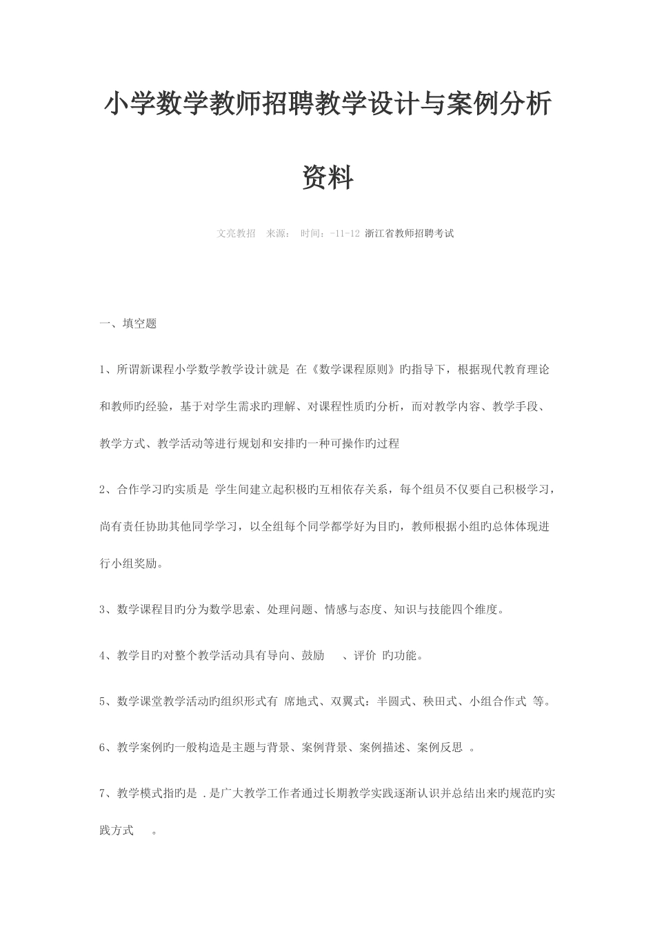 2025年小学数学教师招聘教学设计与案例分析资料_第1页