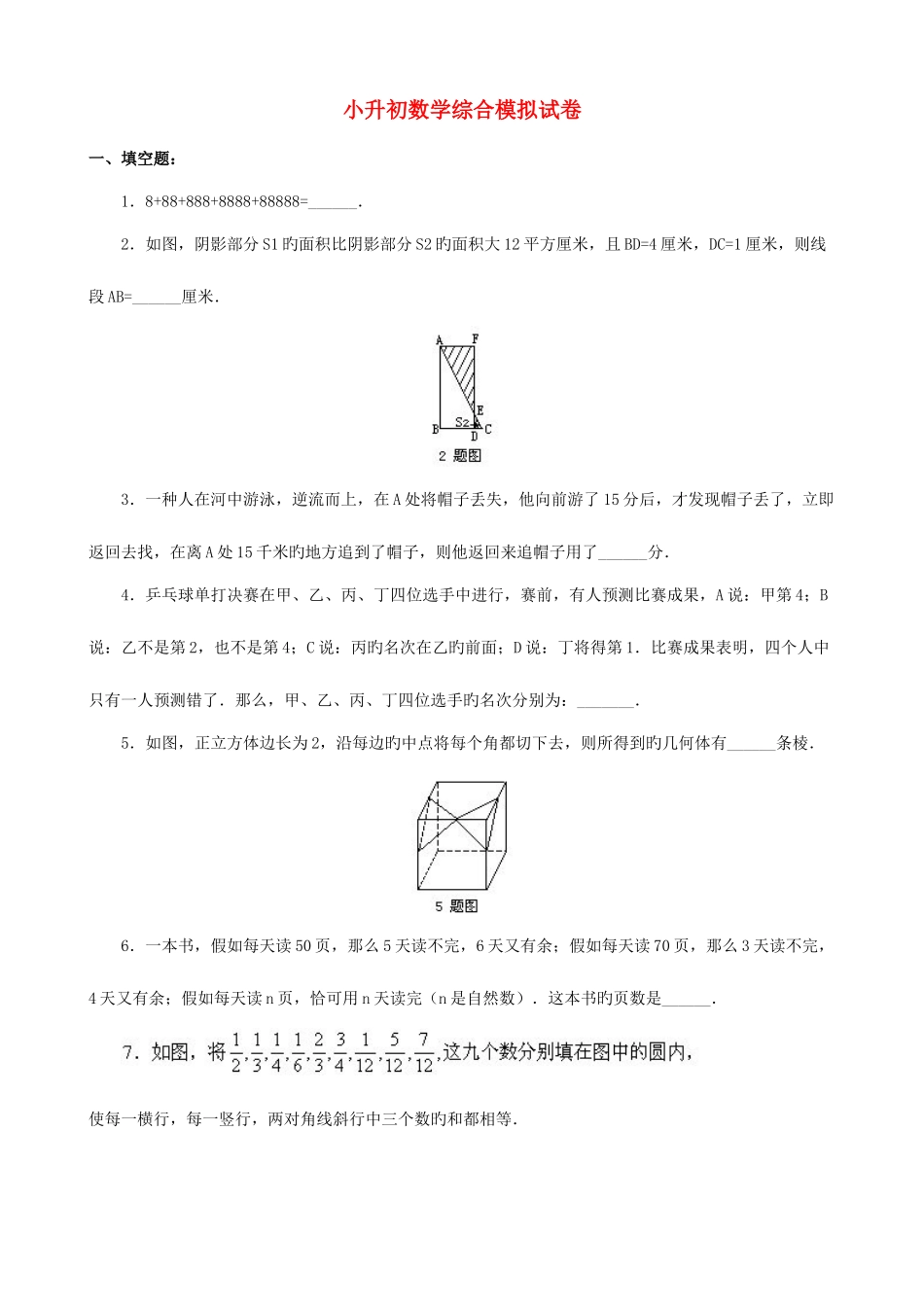 2025年小升初数学综合模拟试卷四十六_第1页