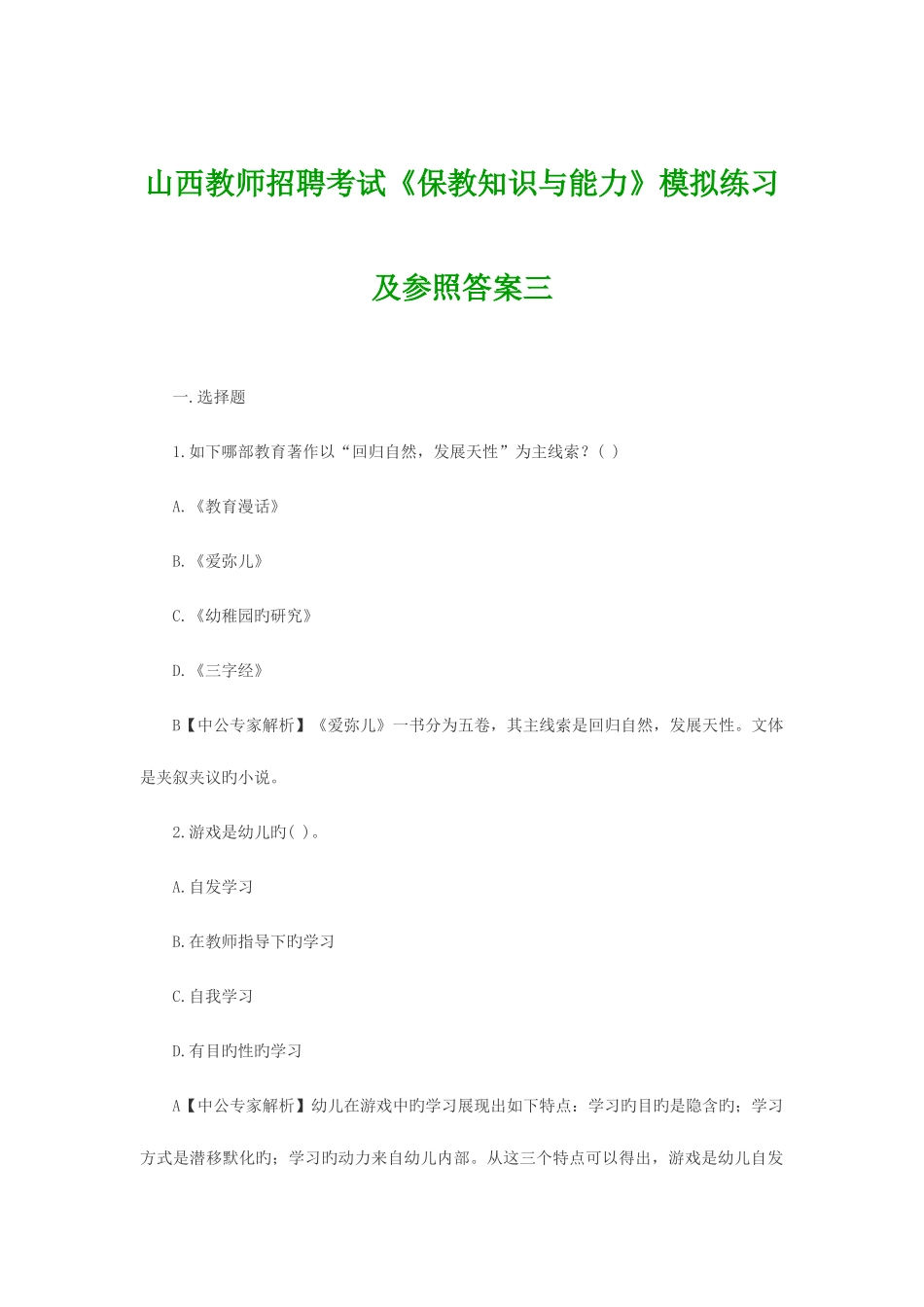 2025年山西教师招聘考试保教知识与能力模拟练习及参考答案三_第1页