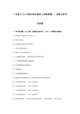 2025年广东省下半年银行职业资格风险管理风险分析考试试卷