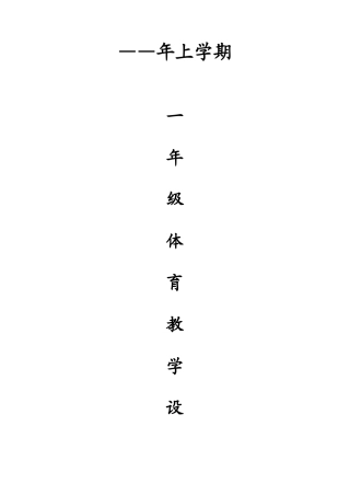 2025年小学一年级体育全套的新编教案