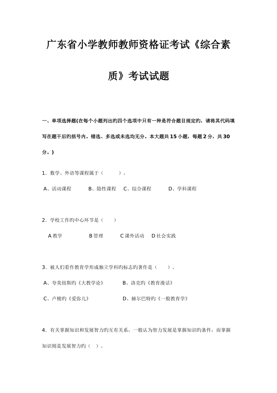 2025年广东省小学教师教师资格证考试综合素质考试试题_第1页