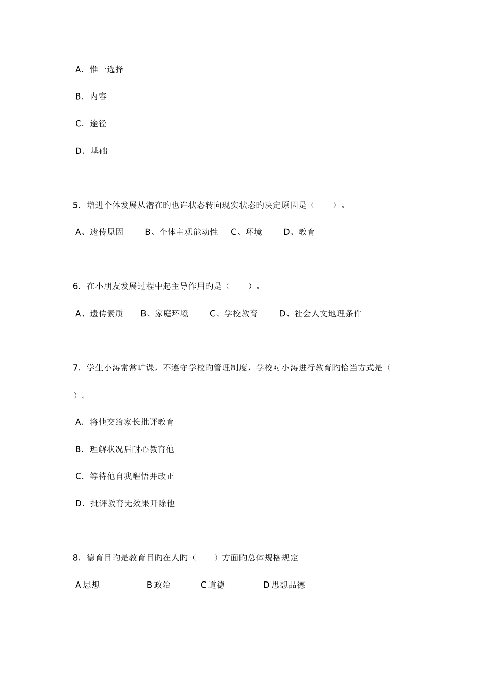 2025年广东省小学教师教师资格证考试综合素质考试试题_第2页