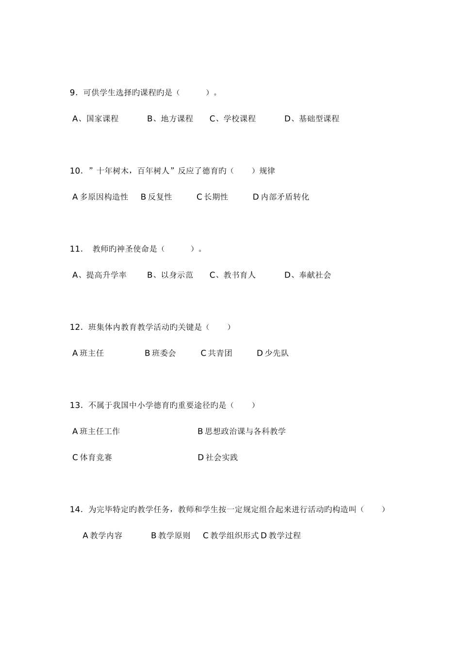 2025年广东省小学教师教师资格证考试综合素质考试试题_第3页