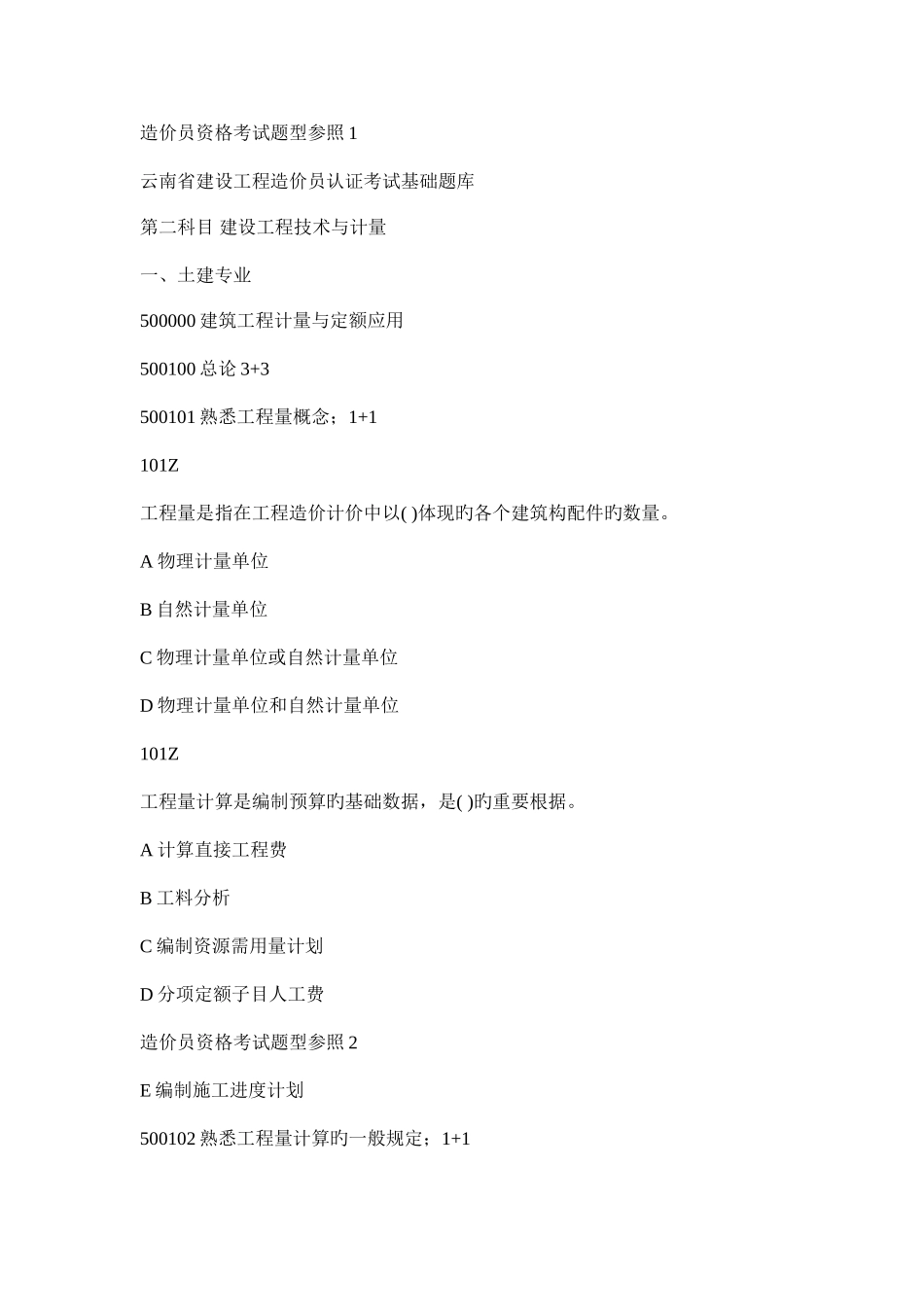 2025年工程造价员题库工程预算员题库选择题基础题库技术计量科目土建工程综合_第1页