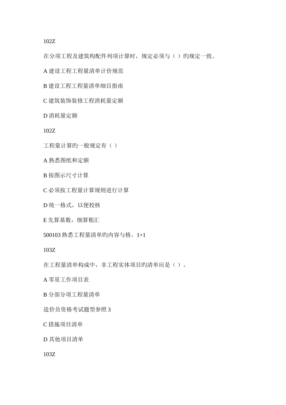 2025年工程造价员题库工程预算员题库选择题基础题库技术计量科目土建工程综合_第2页