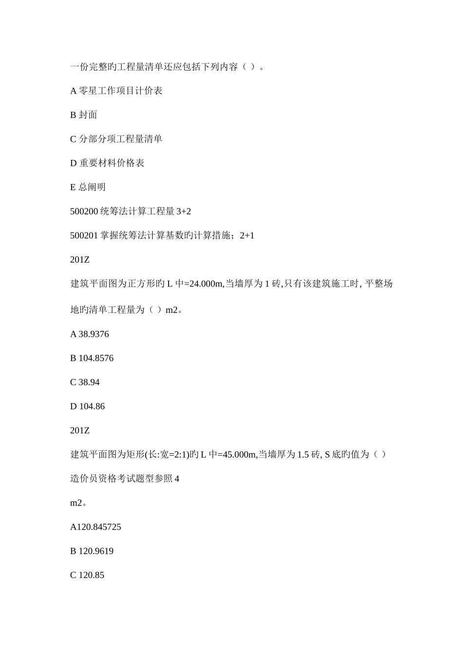 2025年工程造价员题库工程预算员题库选择题基础题库技术计量科目土建工程综合_第3页