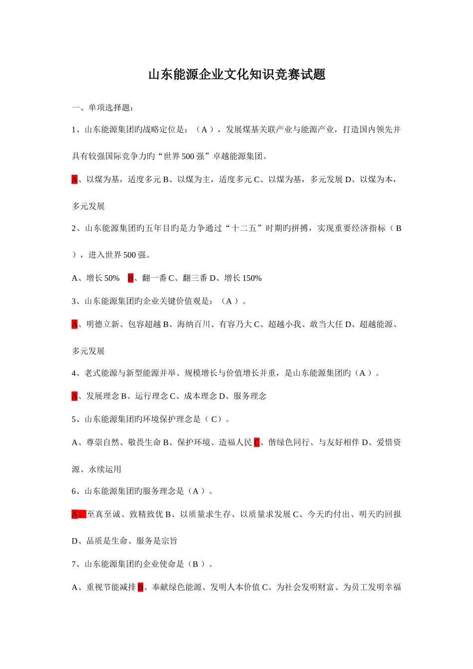 2025年山东能源企业文化知识竞赛试题_第1页