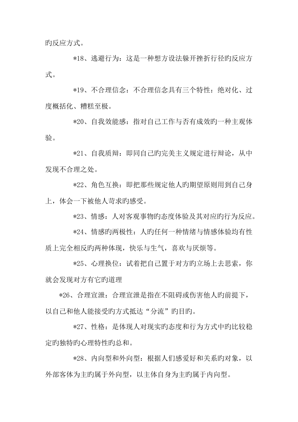 2025年心理健康教育概论知识点_第3页