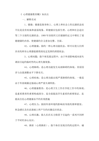 2025年心理健康教育概论知识点