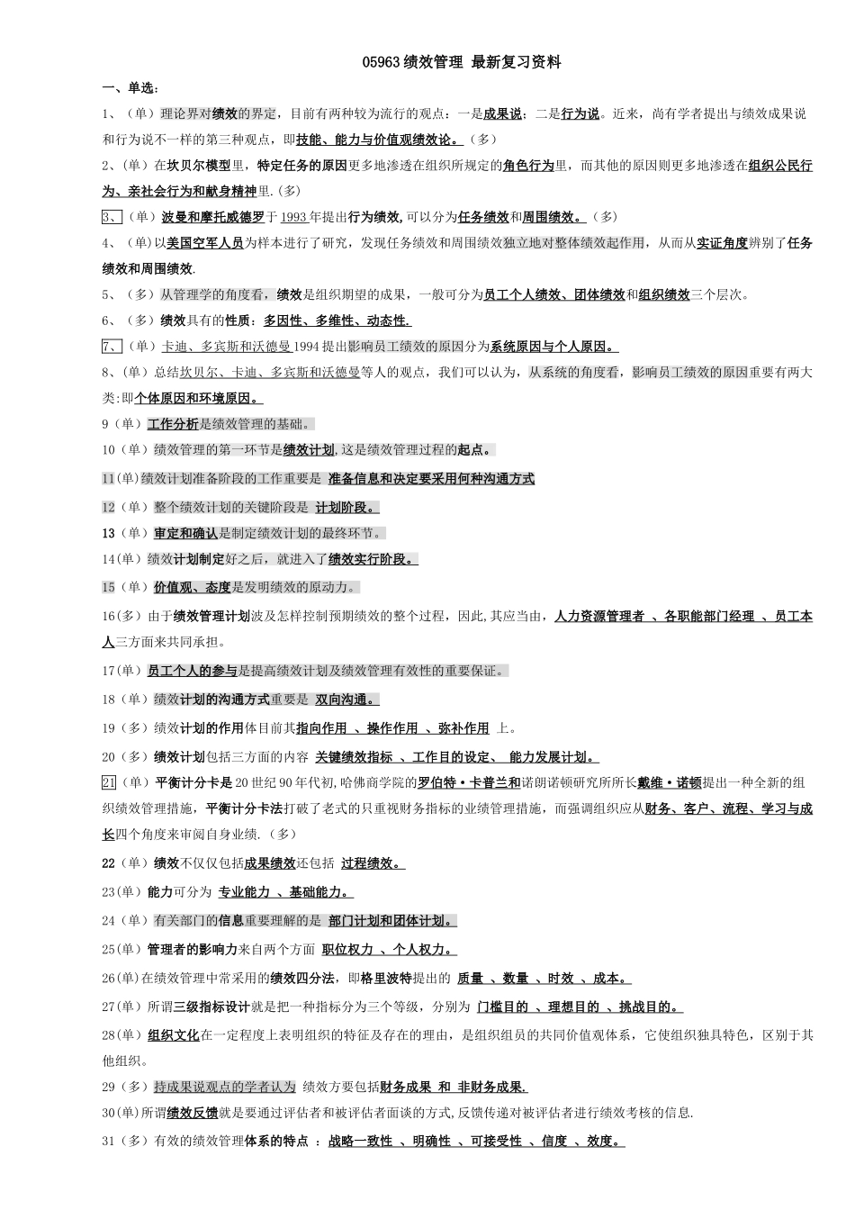 2025年自考绩效管理复习资料_第1页