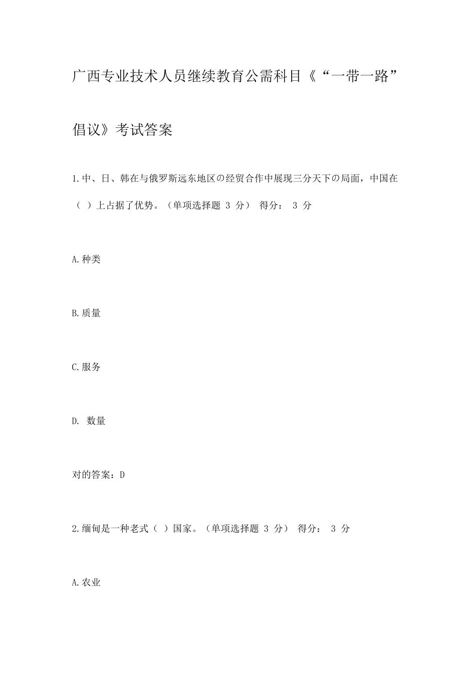 2025年广西专业技术人员继续教育公需科目一带一路倡议考试套题答案_第1页