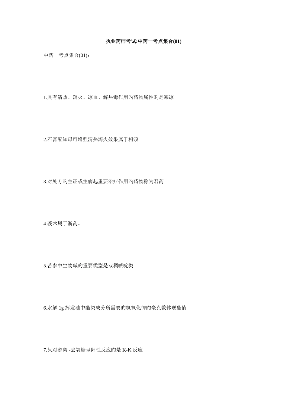 2025年执业药师考试中药一考点集合01毙考题_第1页