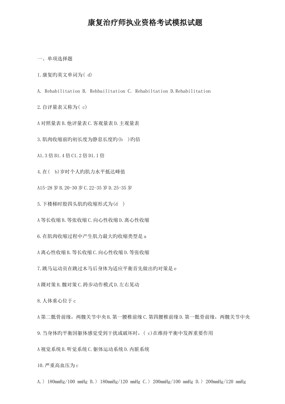 2025年康复治疗师执业资格考试模拟试题_第1页