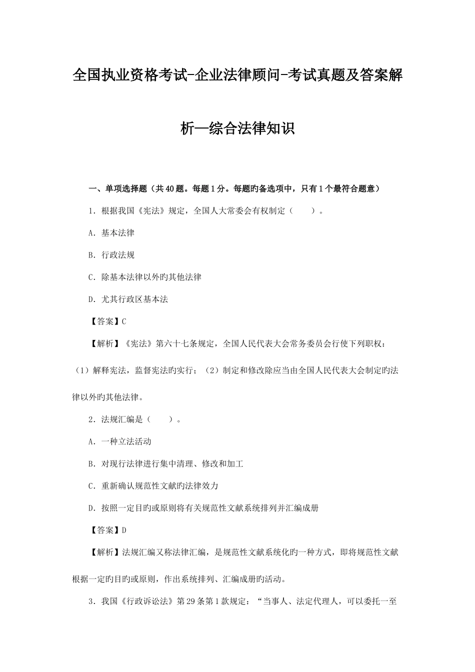 2025年执业资格考试企业法律顾问考试真题及答案解析综合法律知识_第1页