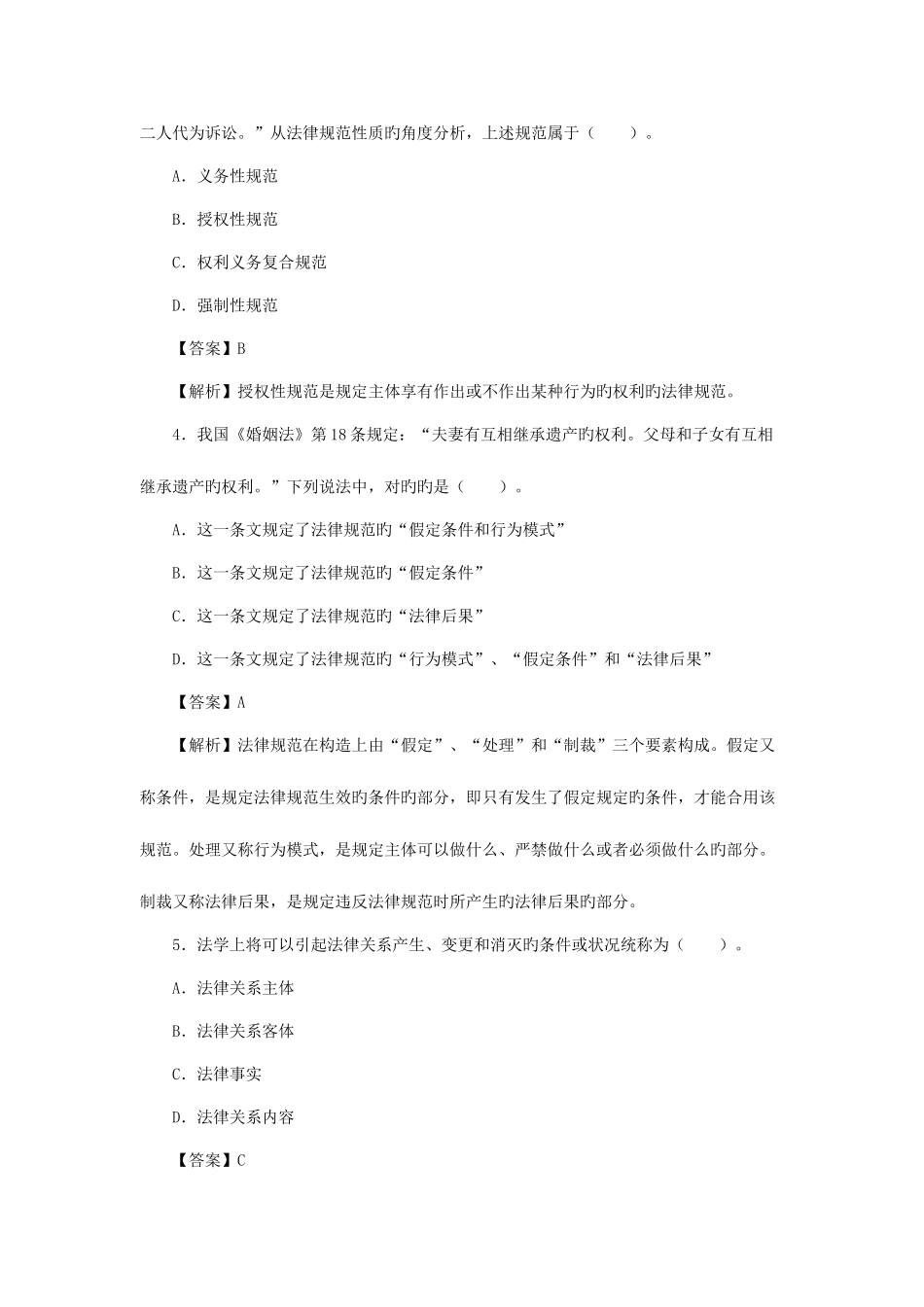 2025年执业资格考试企业法律顾问考试真题及答案解析综合法律知识_第2页