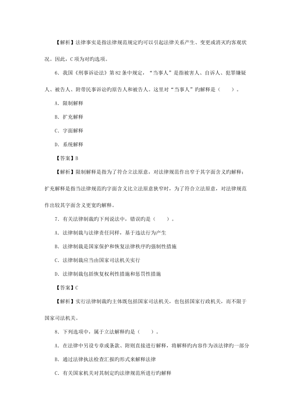 2025年执业资格考试企业法律顾问考试真题及答案解析综合法律知识_第3页