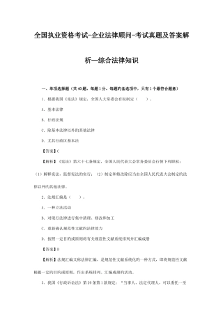 2025年执业资格考试企业法律顾问考试真题及答案解析综合法律知识