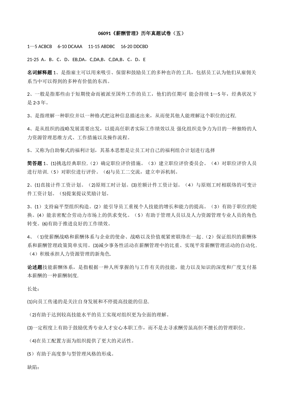 2025年薪酬管理历年真题答案_第1页