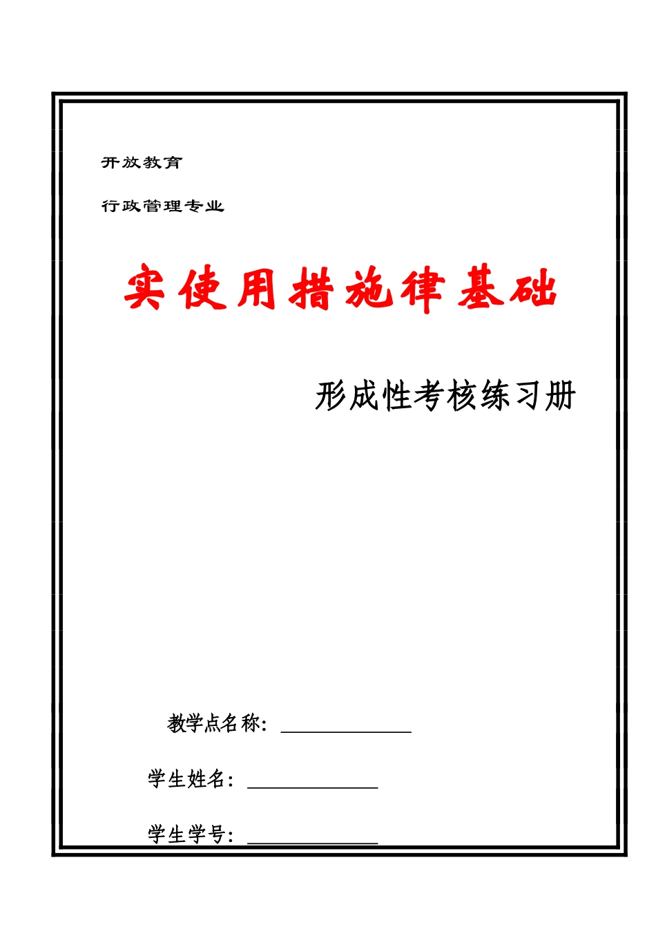 2025年实用法律基础形成性考核练习册_第1页