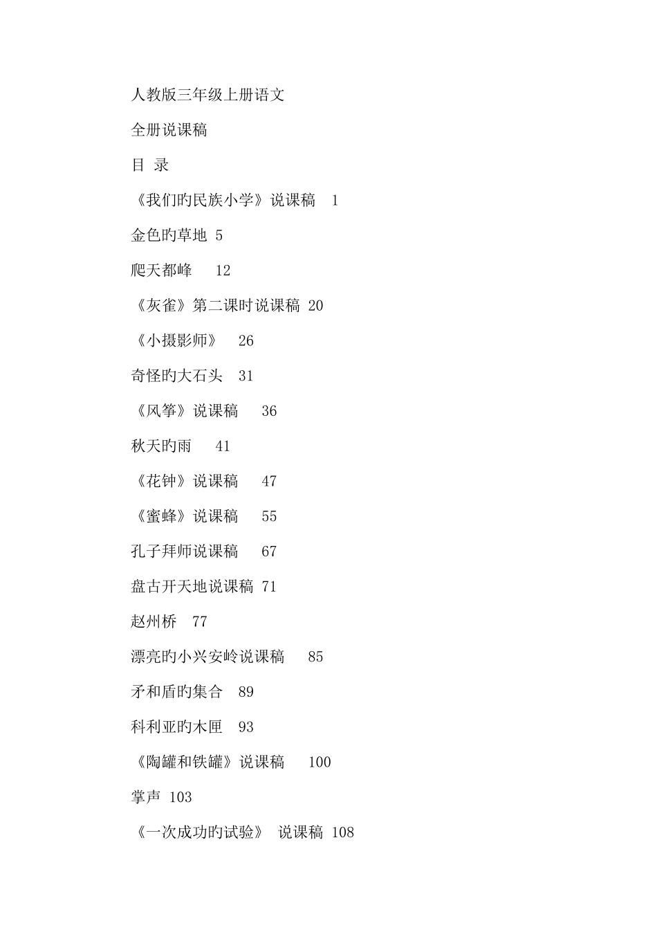 2025年小学语文三年级上册全套说课稿_第1页