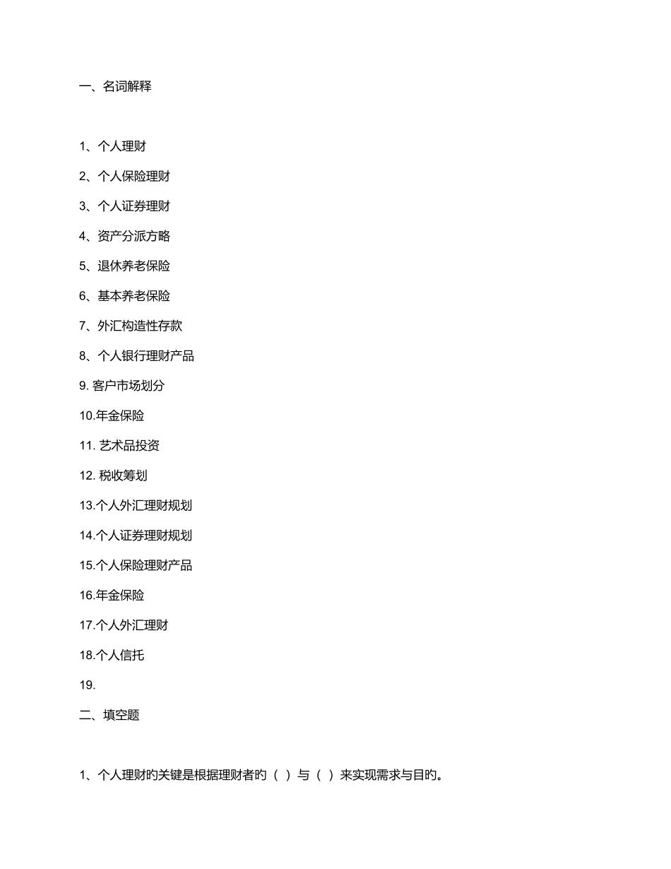 2025年电大个人理财网上作业答案策略_第1页