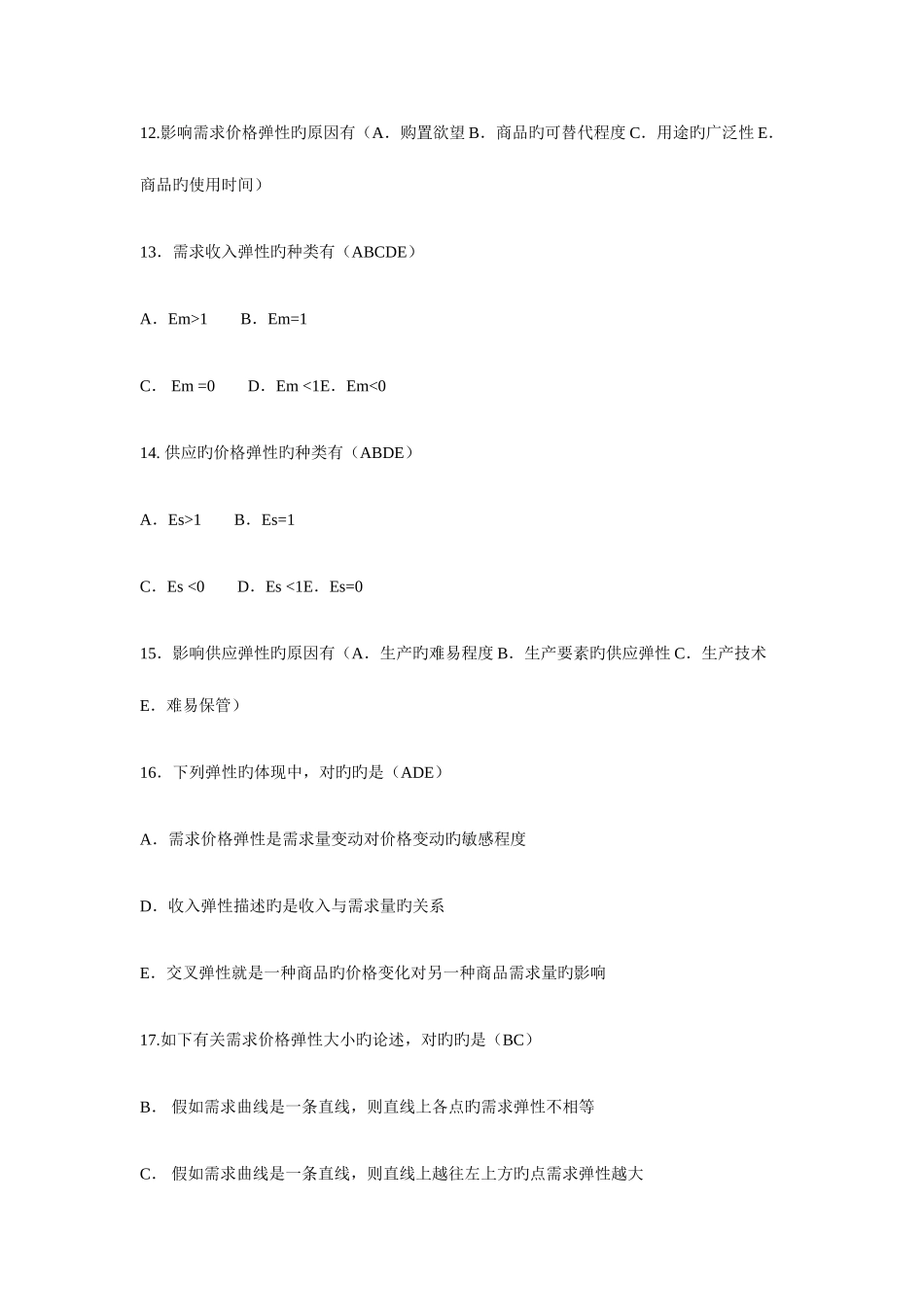 2025年电大工商管理本科西方经济学多选期末汇总_第2页