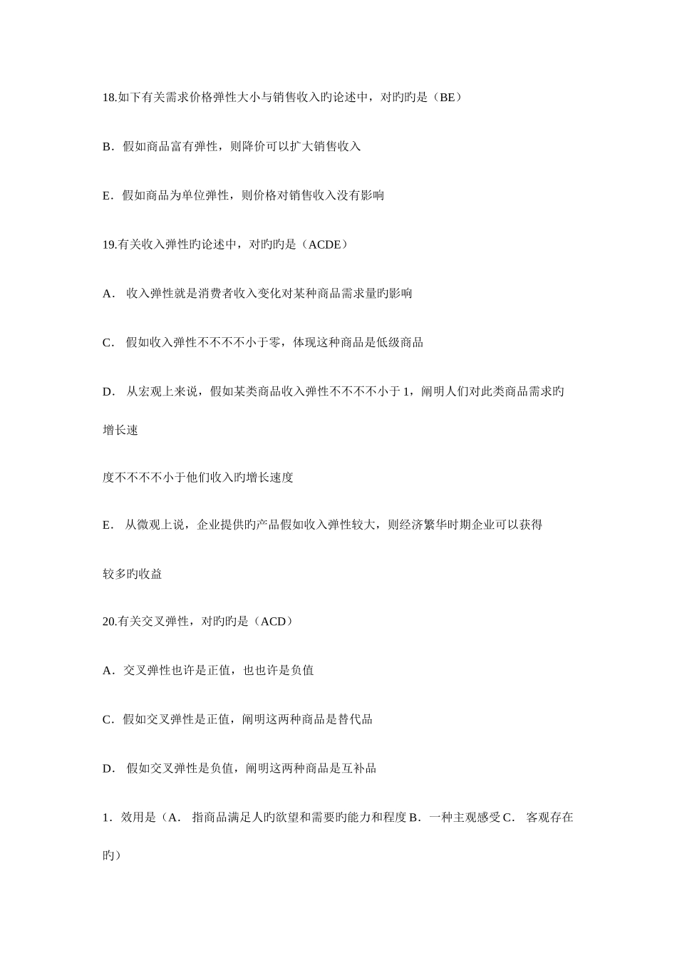 2025年电大工商管理本科西方经济学多选期末汇总_第3页