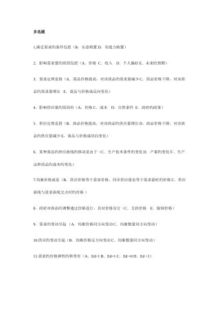 2025年电大工商管理本科西方经济学多选期末汇总