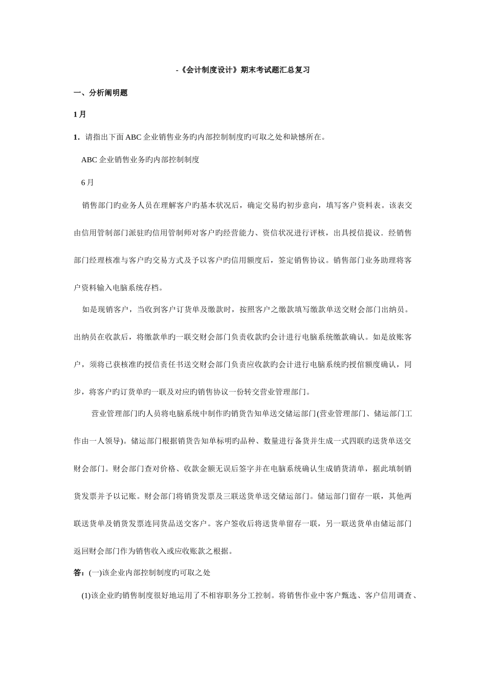 2025年电大会计制度设计期末考试题汇总复习_第1页