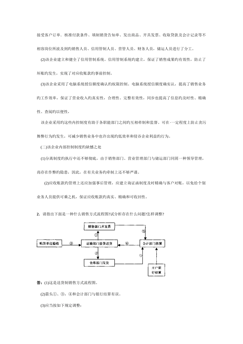 2025年电大会计制度设计期末考试题汇总复习_第2页