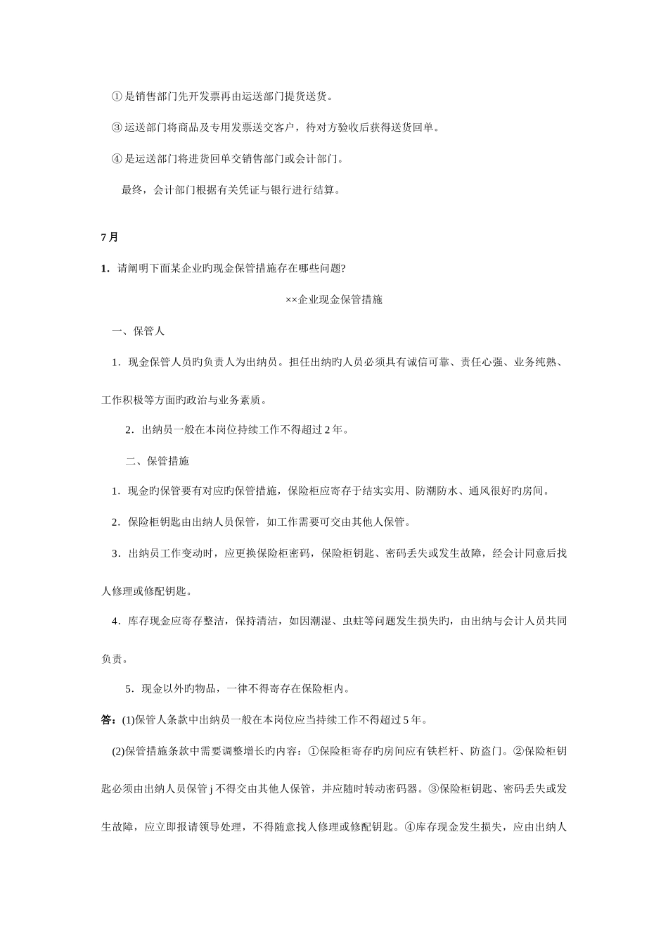 2025年电大会计制度设计期末考试题汇总复习_第3页