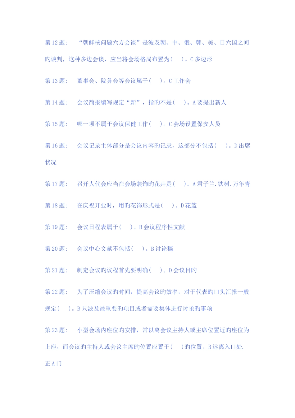 2025年电大行政管理专科单机版办公室答案_第2页