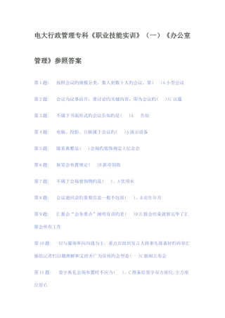 2025年电大行政管理专科单机版办公室答案