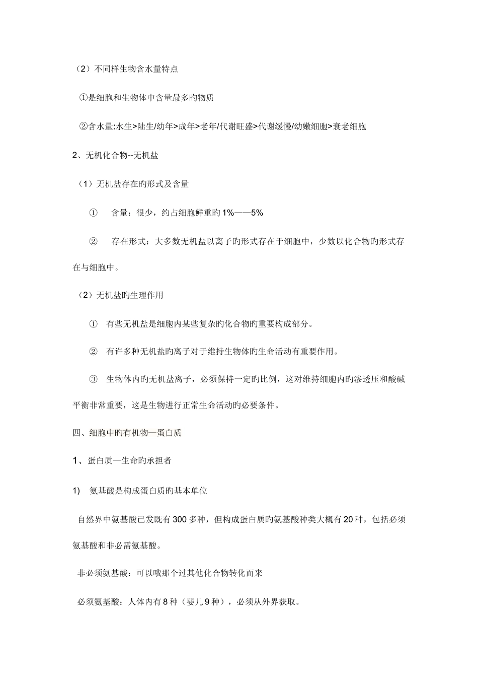 2025年组成细胞的分子知识点详解_第3页