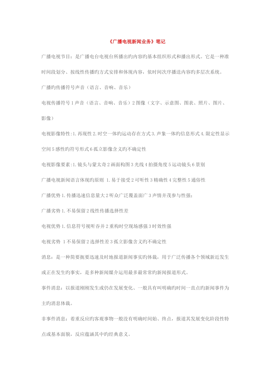 2025年编辑记者证资格考试资料整理业务基础总结_第1页