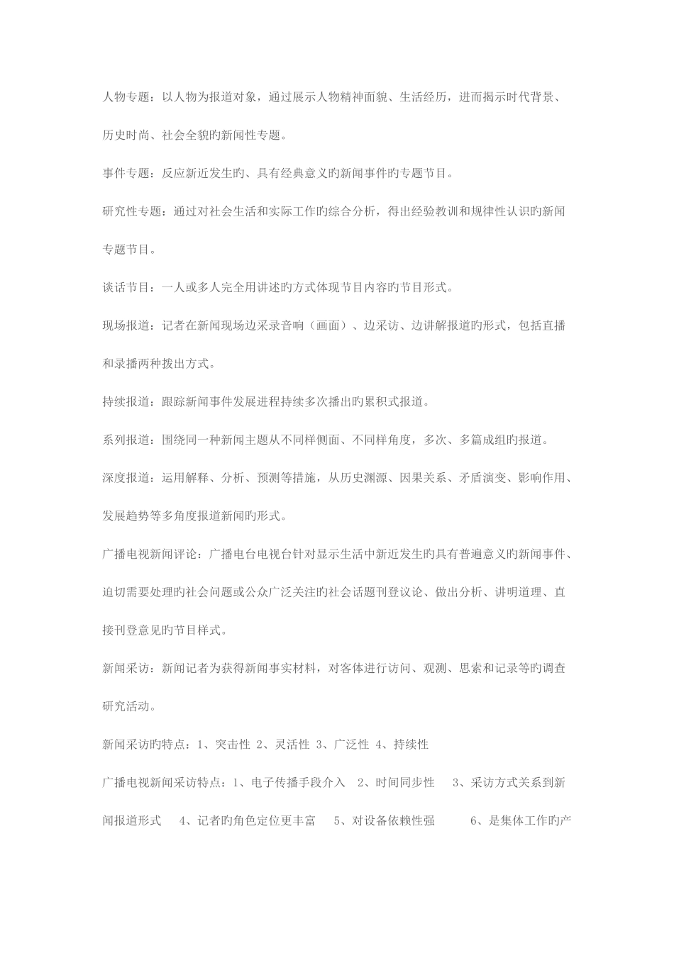 2025年编辑记者证资格考试资料整理业务基础总结_第2页