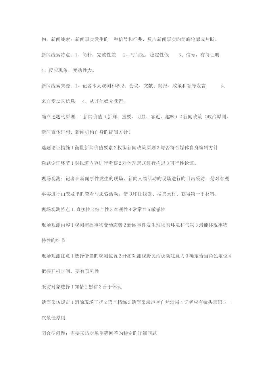 2025年编辑记者证资格考试资料整理业务基础总结_第3页