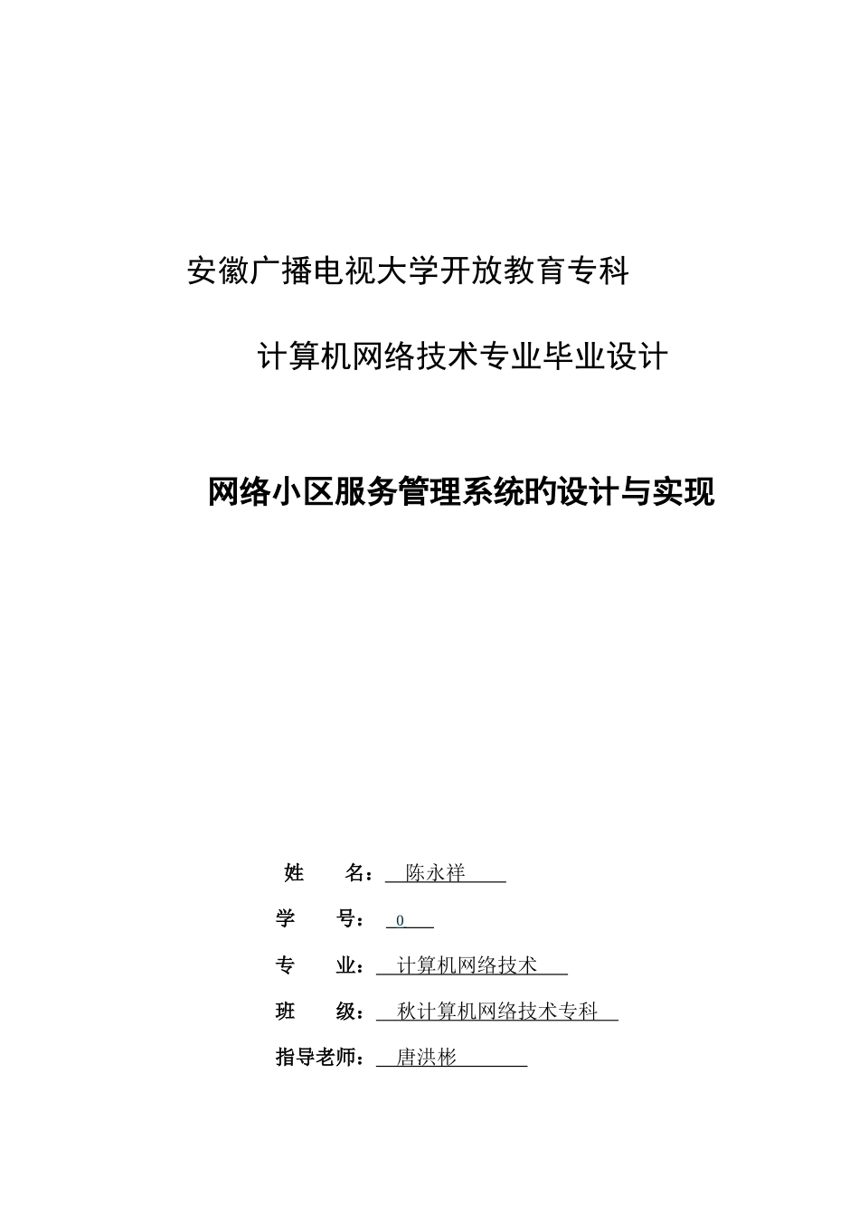 2025年电大自考本科大专毕业论文网络社区服务管理系统的设计_第1页