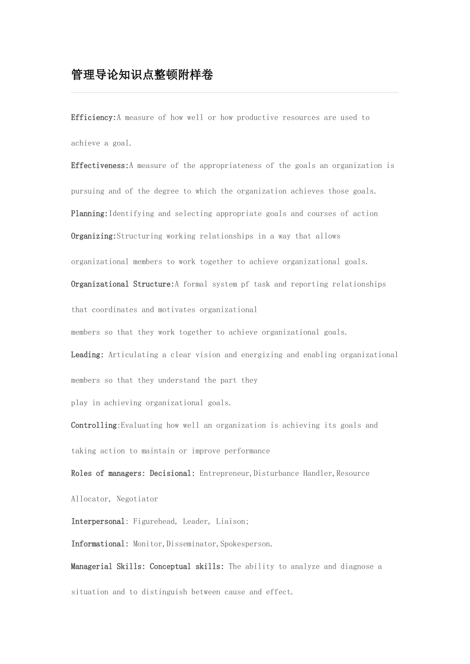 2025年管理导论知识点整理附样卷_第1页