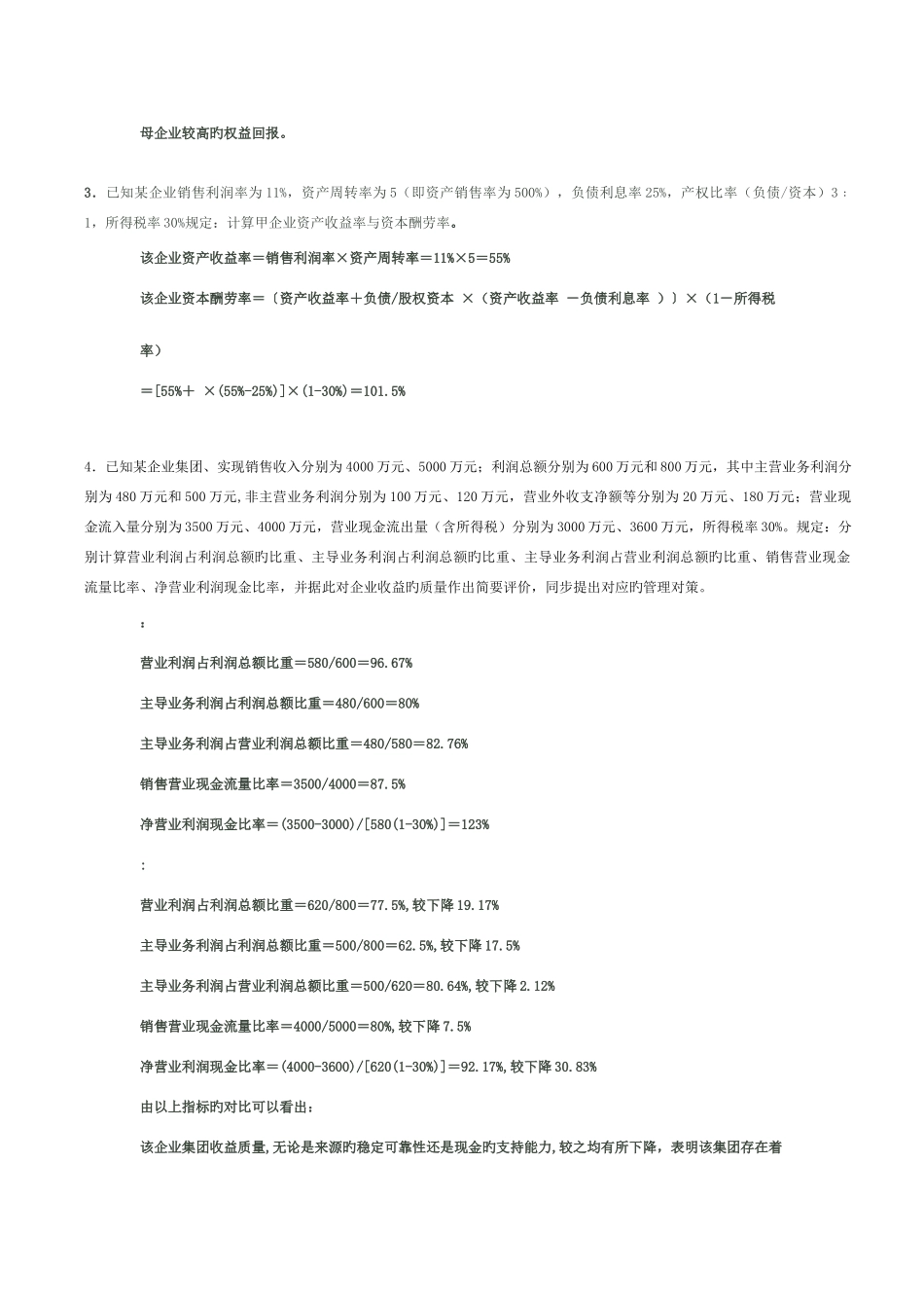 2025年电大企业集团财务管理计算题汇总_第2页