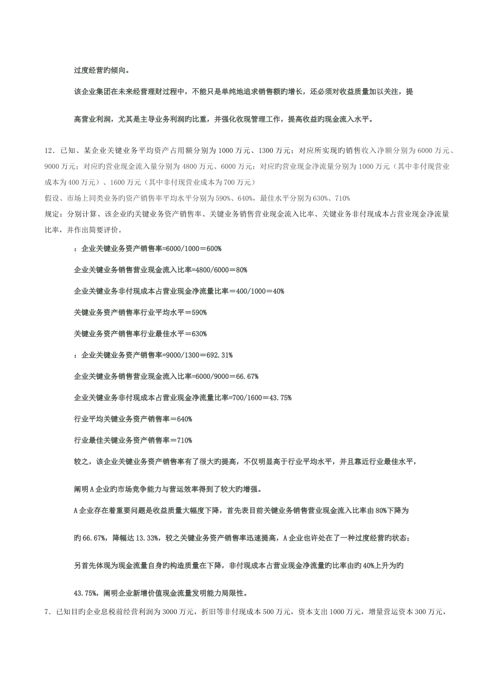 2025年电大企业集团财务管理计算题汇总_第3页