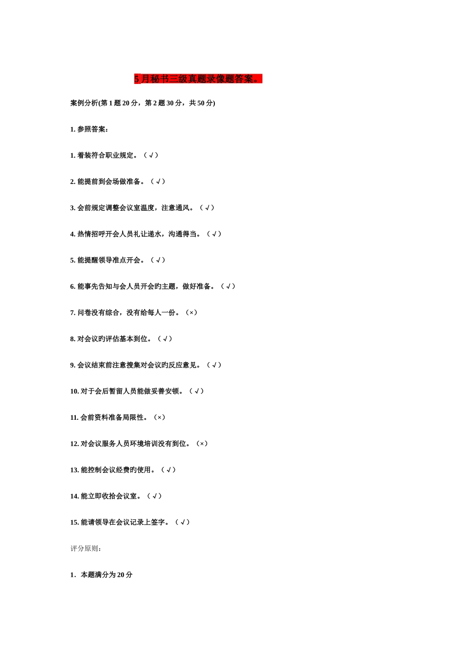 2025年秘书三级真题录像题答案_第1页